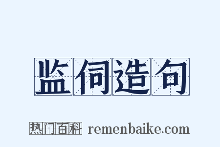 监伺造句是什么意思的图片